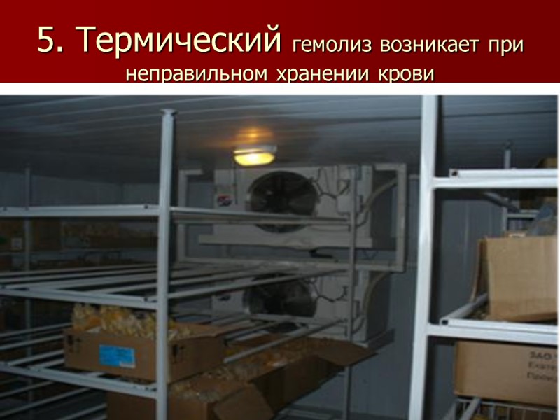 5. Термический гемолиз возникает при  неправильном хранении крови